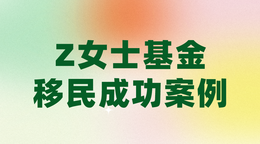 Z女士基金投资移民案