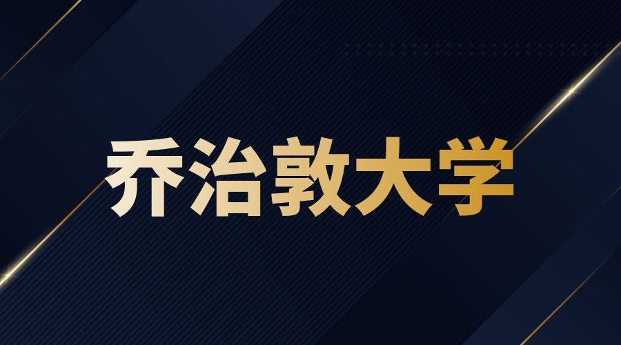 乔治敦大学Offer