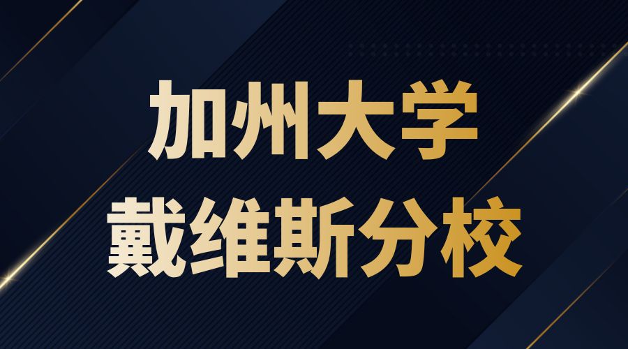 加州大学戴维斯分校