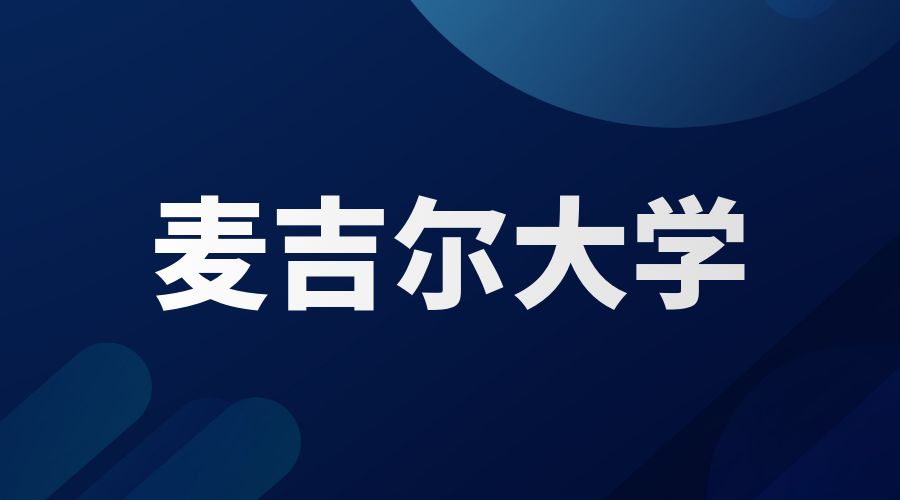 麦吉尔大学Offer