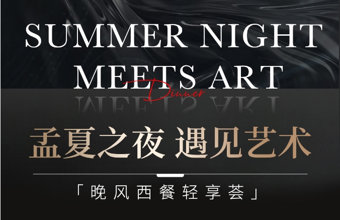 孟夏之夜 遇见艺术