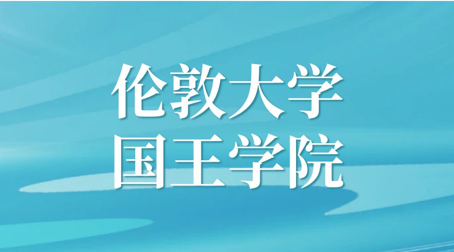 伦敦大学国王学院Offer
