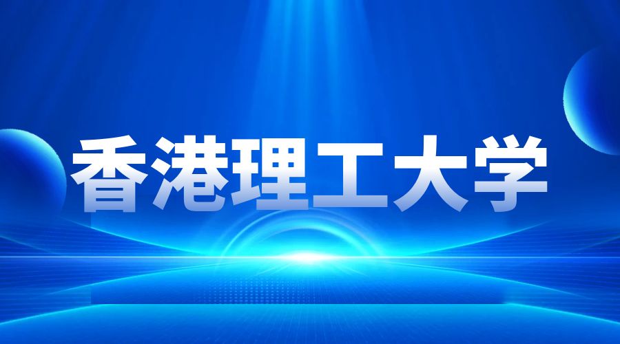 香港理工大学Offer