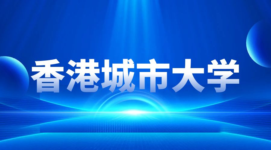 香港城市大学Offer