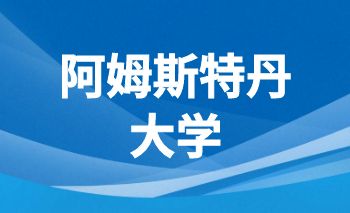 阿姆斯特丹大学offer