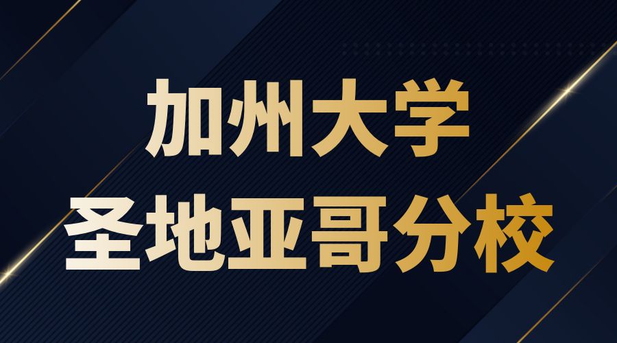 加州大学圣地亚哥分校