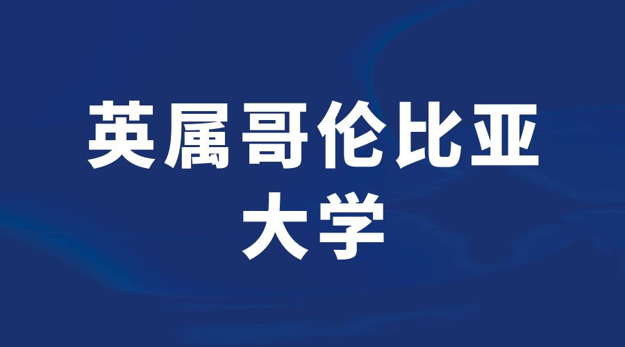 英属哥伦比亚大学o