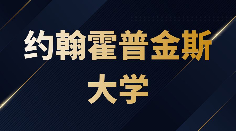 约翰霍普金斯大学o