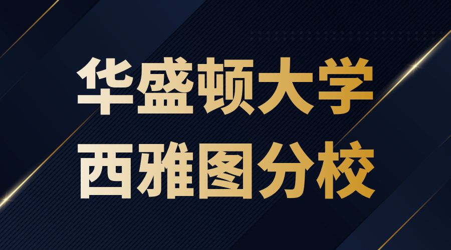 华盛顿大学西雅图分