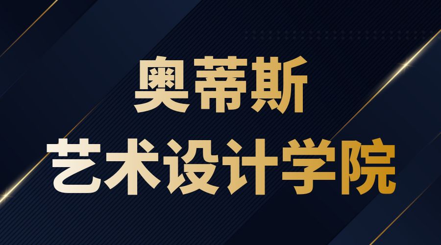 奥蒂斯艺术设计学院
